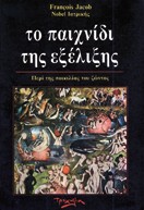 Το παιχνίδι της εξέλιξης